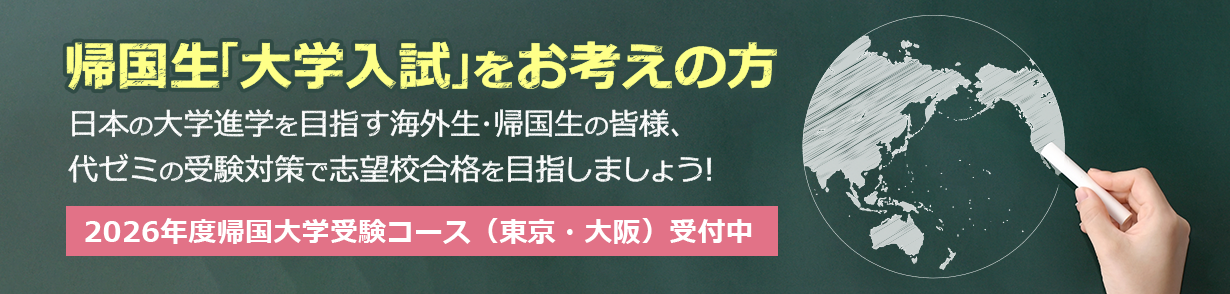 帰国生「大学入試」をお考えの方