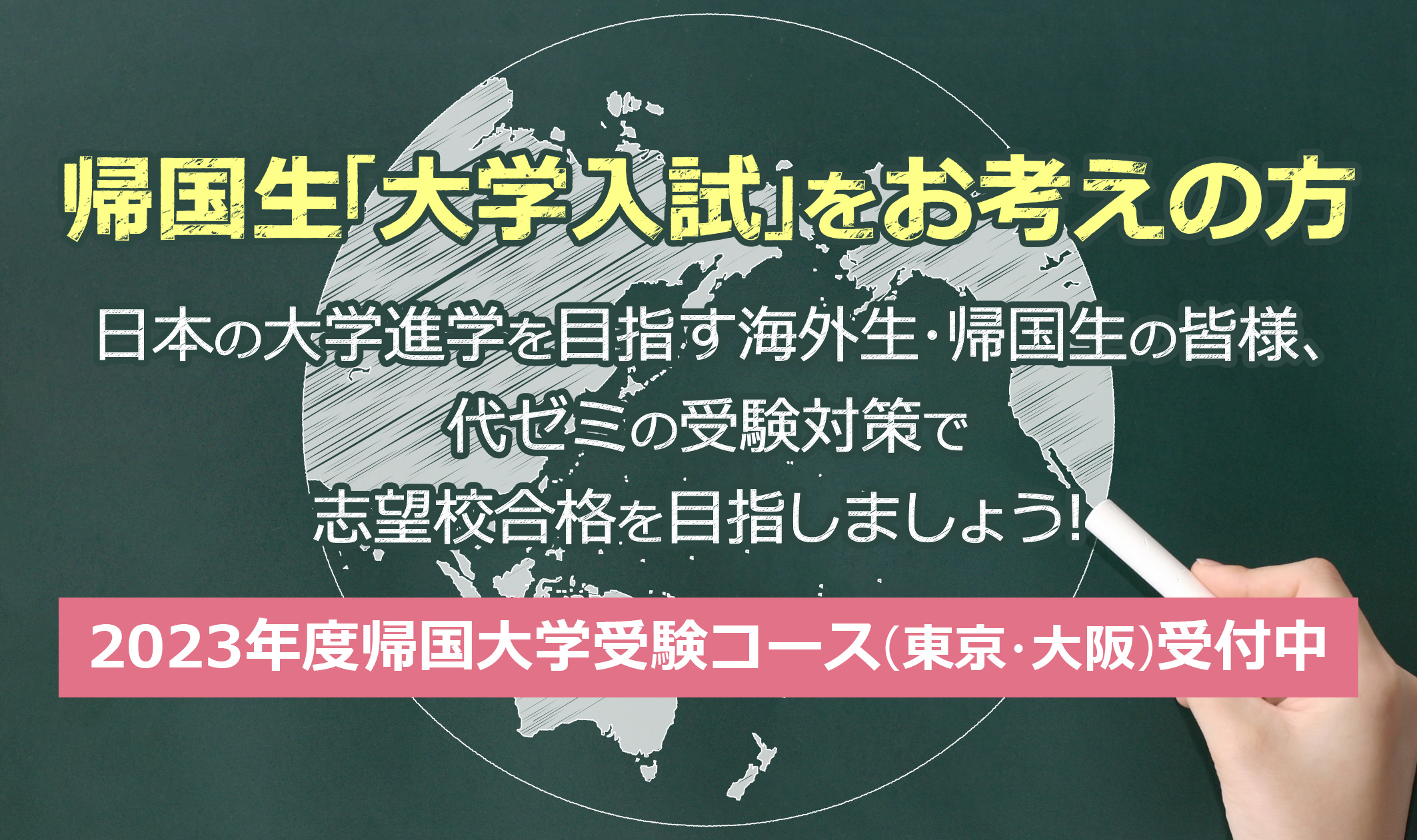 帰国生「大学入試」をお考えの方