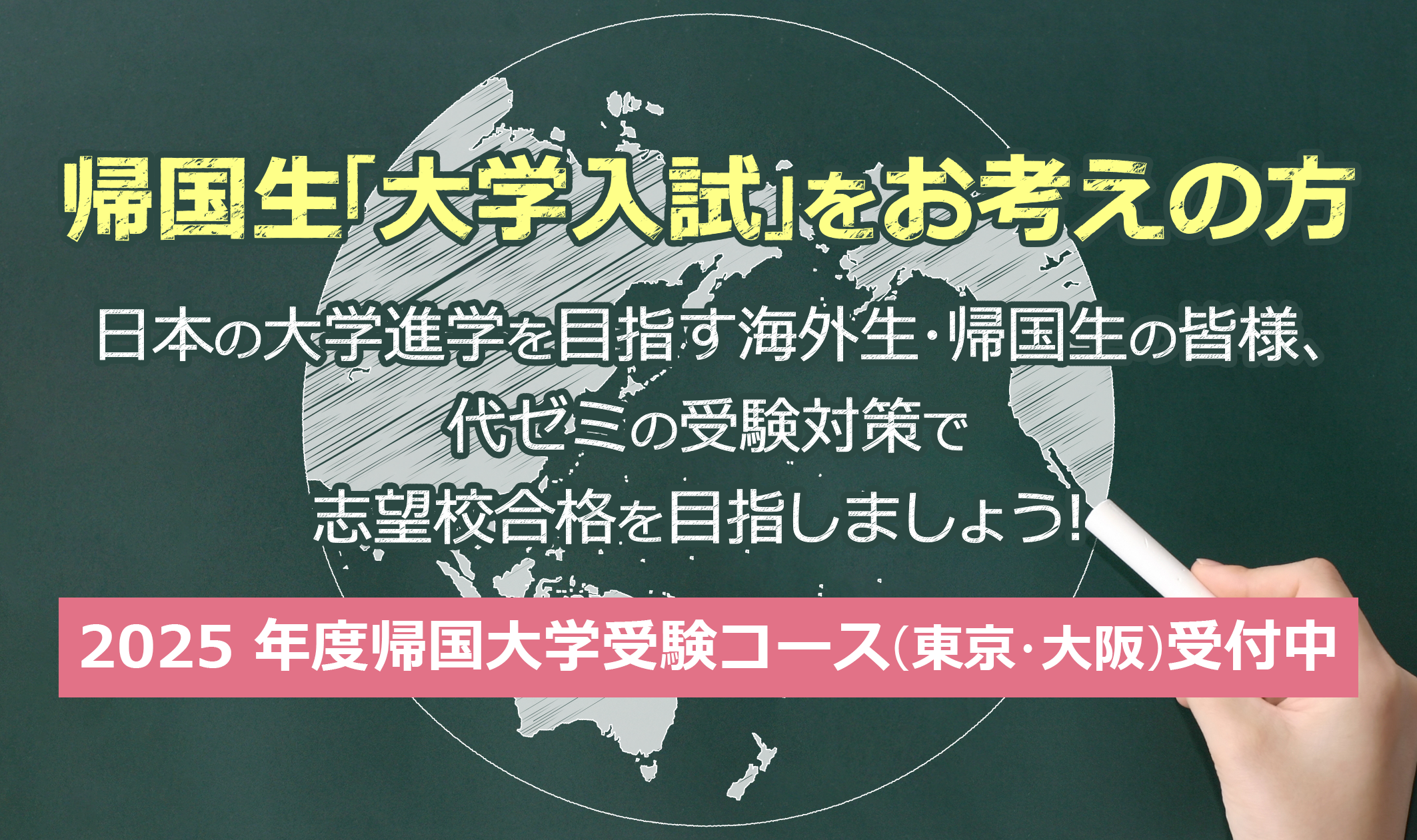 帰国生「大学入試」をお考えの方